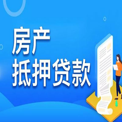 民勤​房产抵押贷款
