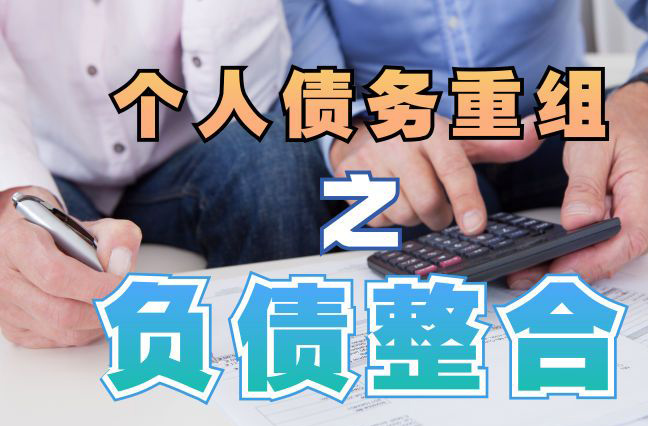 民勤债务重组公司，民勤债务优化减轻还款压力！