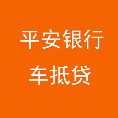 民勤平安银行车抵贷