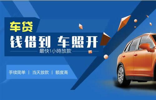 民勤车抵押哪里去办?一两个月多少钱利息？