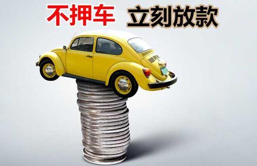 民勤押证不押车贷款看征信吗？押证不押车贷款公司哪家更便宜？