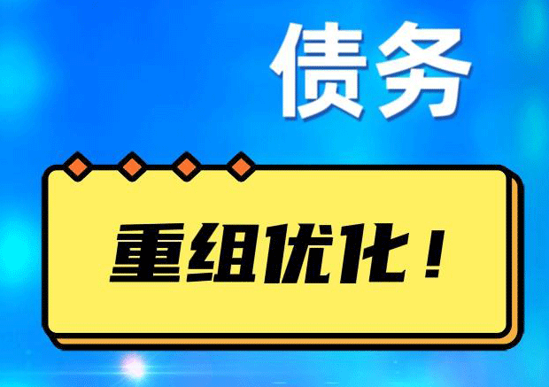 民勤网贷债务重组：解救财务困境的新希望